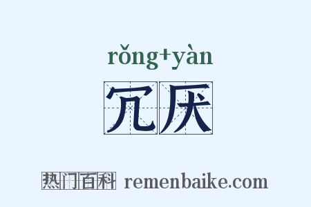 冗厌是什么意思的图片